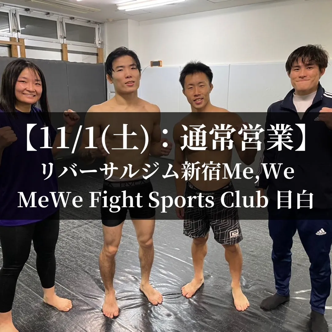 【11月1日(土)】代々木:通常営業、目白:通常営業