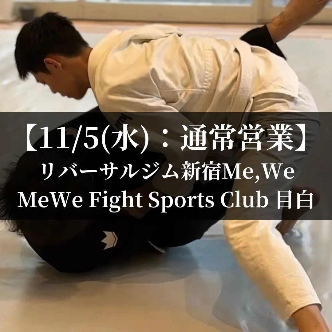 【11月5日(水)】代々木：通常営業、目白：通常営業