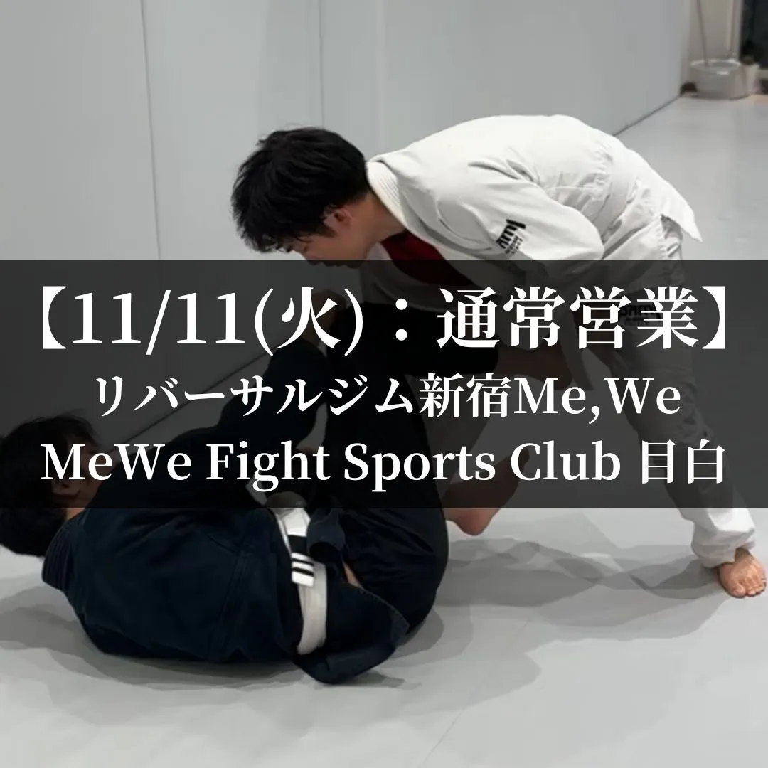 【11月11日(火)】代々木：通常営業、目白：通常営業