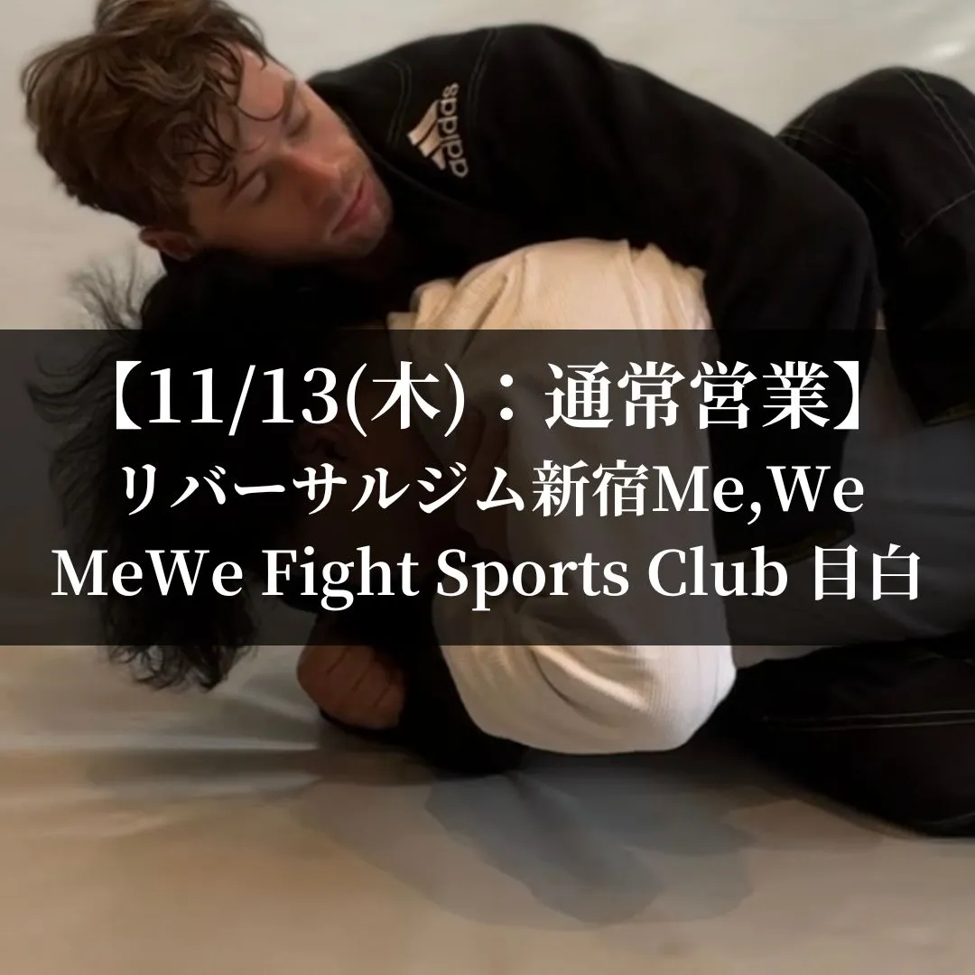 【11月13日(木)】代々木：通常営業、目白：通常営業