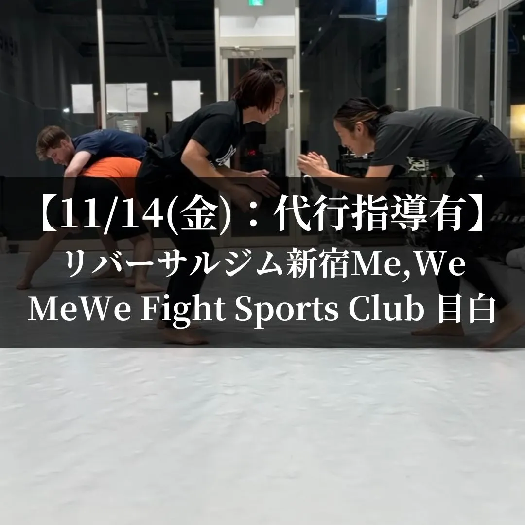 【11月14日(金)】代々木：代行指導有、目白：通常営業