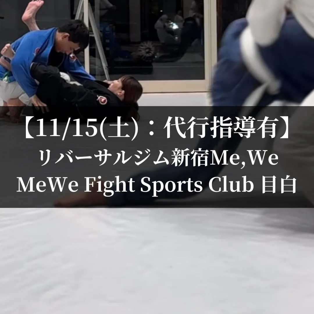 【11月15日(土)】代々木：代行指導有、目白：通常営業
