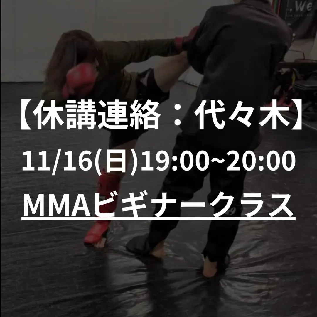 【休講連絡】11/16(日)代々木MMAビギナークラス