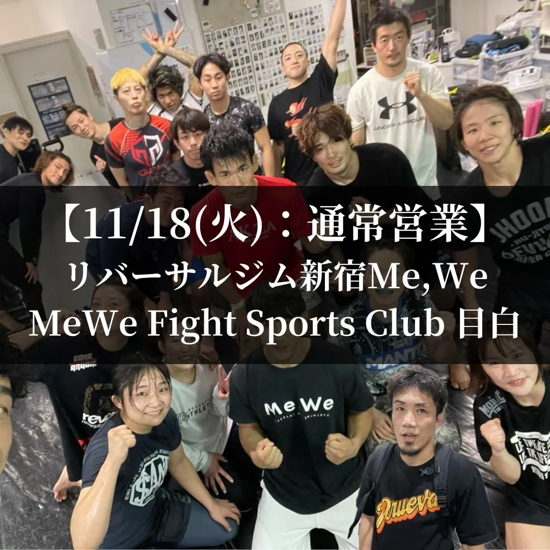 【11月18日(火)】代々木：通常営業、目白：通常営業