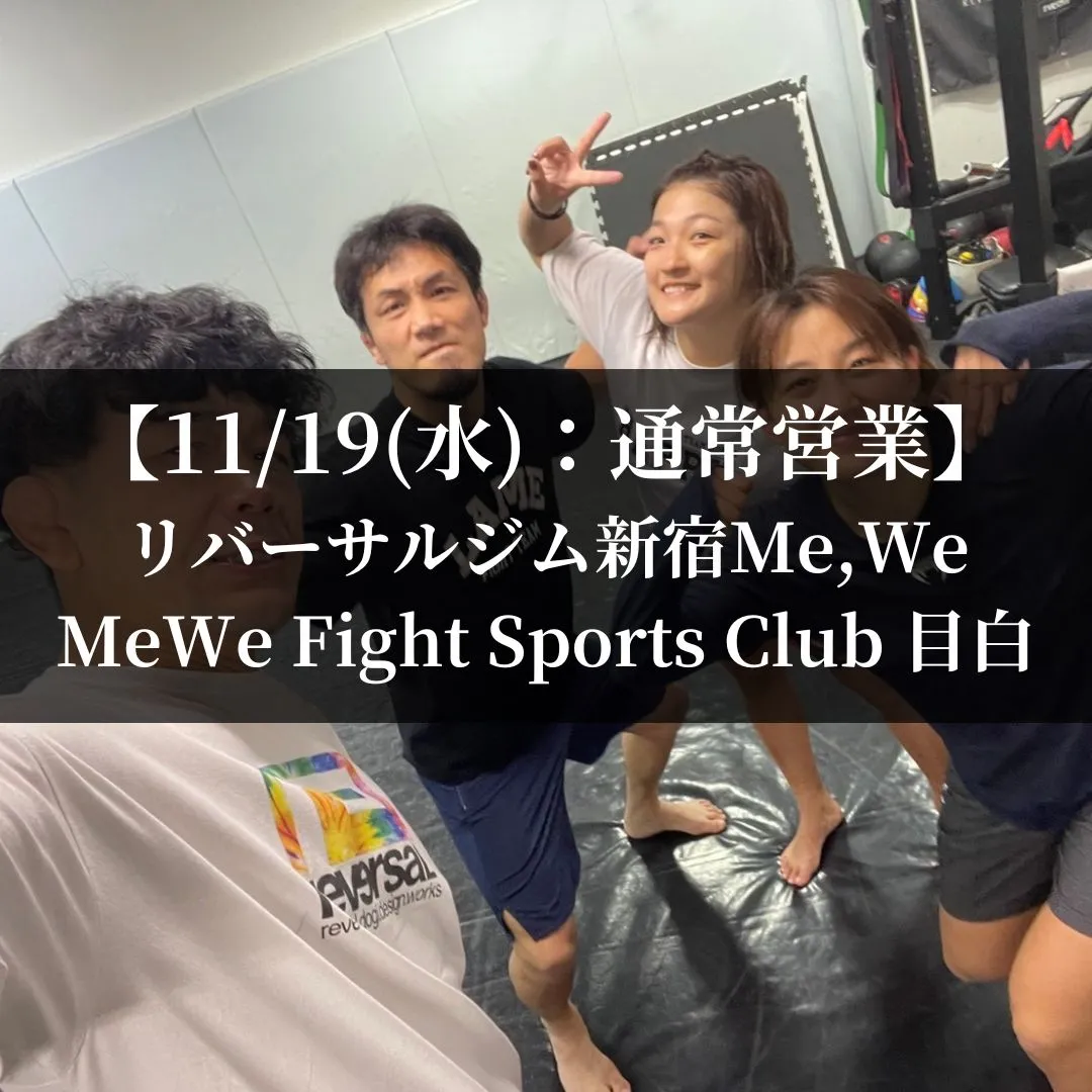 【11月19日(水)】代々木：通常営業、目白：通常営業