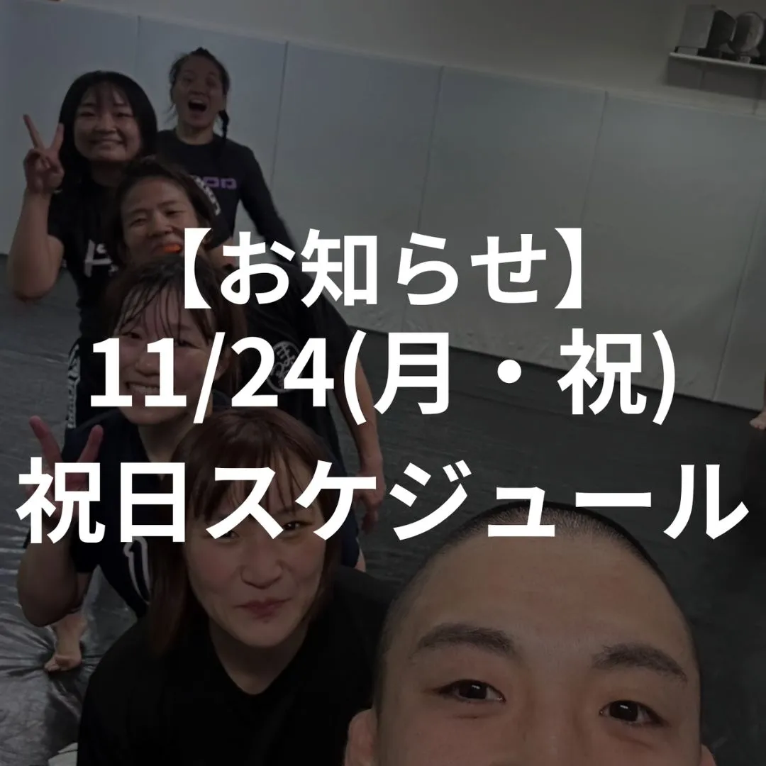 【お知らせ】11/24(月・祝)のスケジュールについて