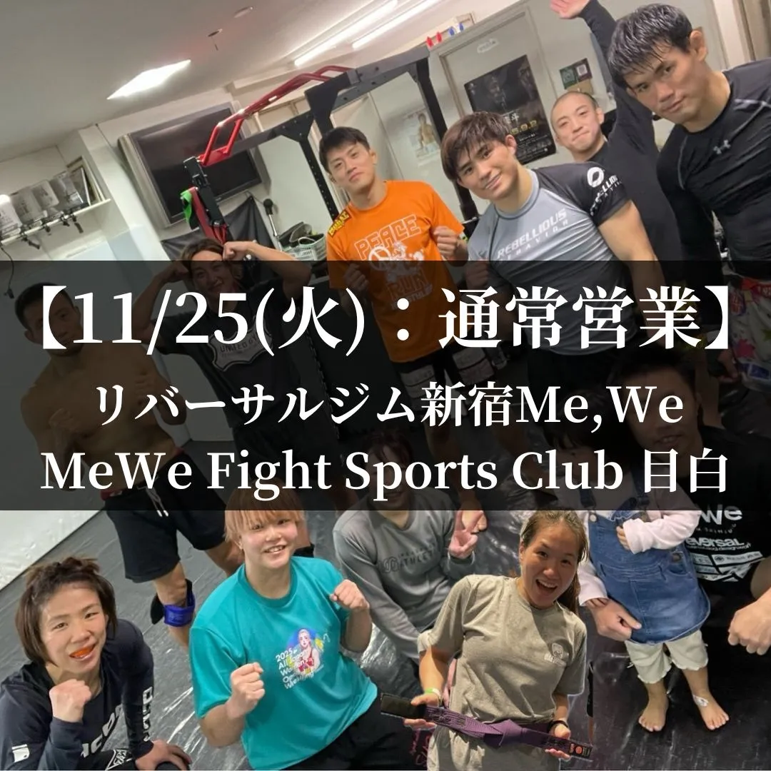 【11月25日(火)】代々木：通常営業、目白：通常営業