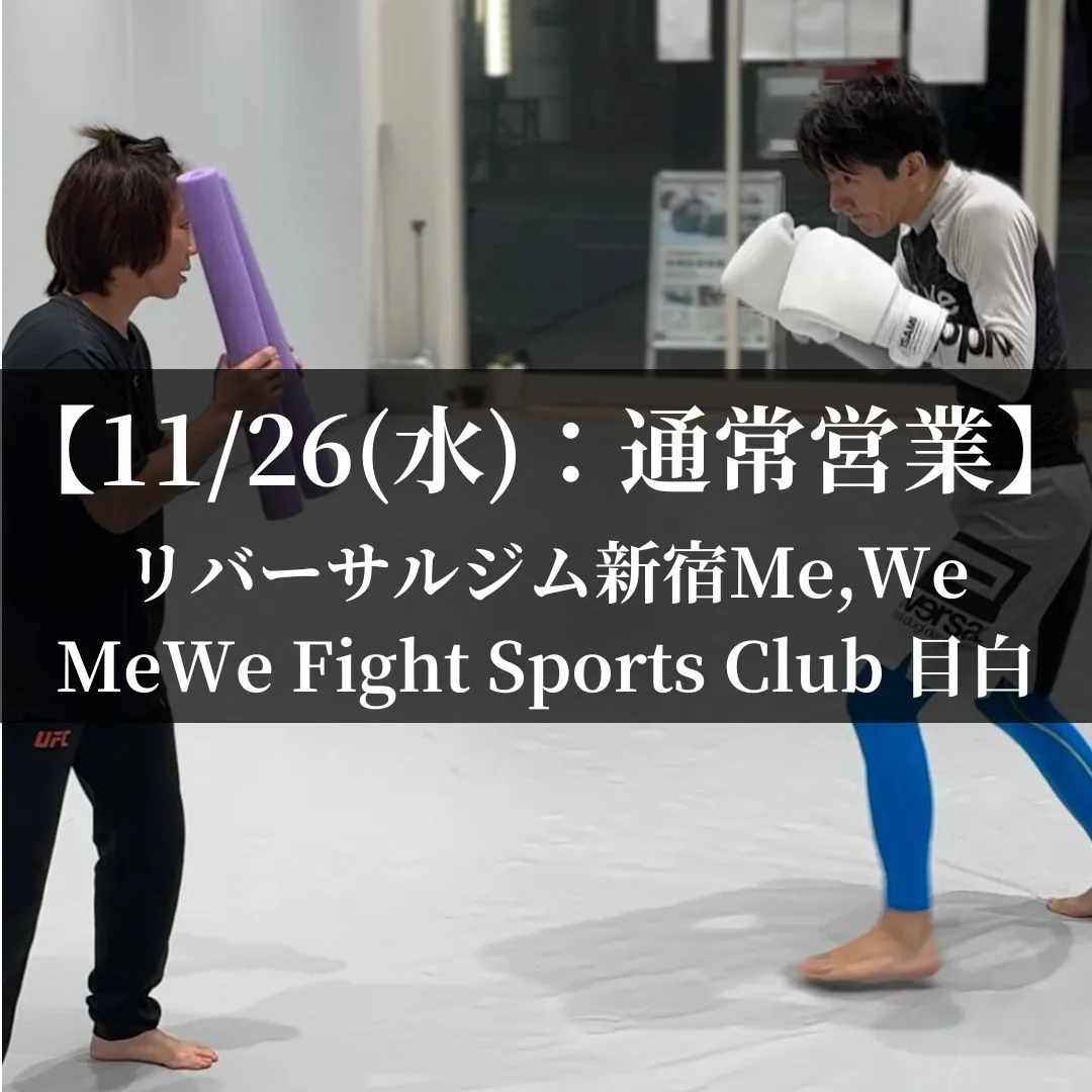 【11月26日(水)】代々木：通常営業、目白：通常営業