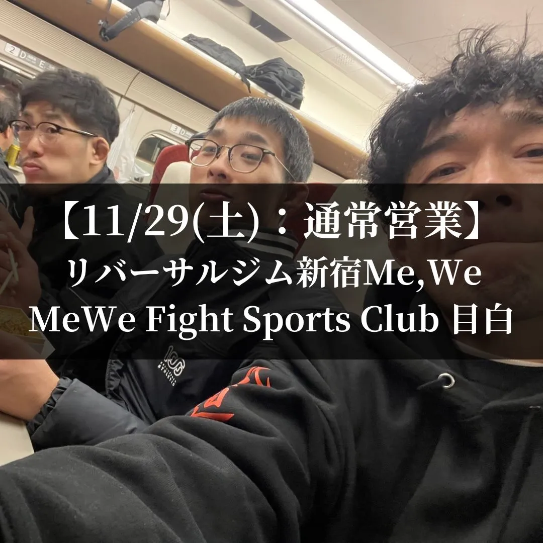 【11月29日(土)】代々木：通常営業、目白：通常営業