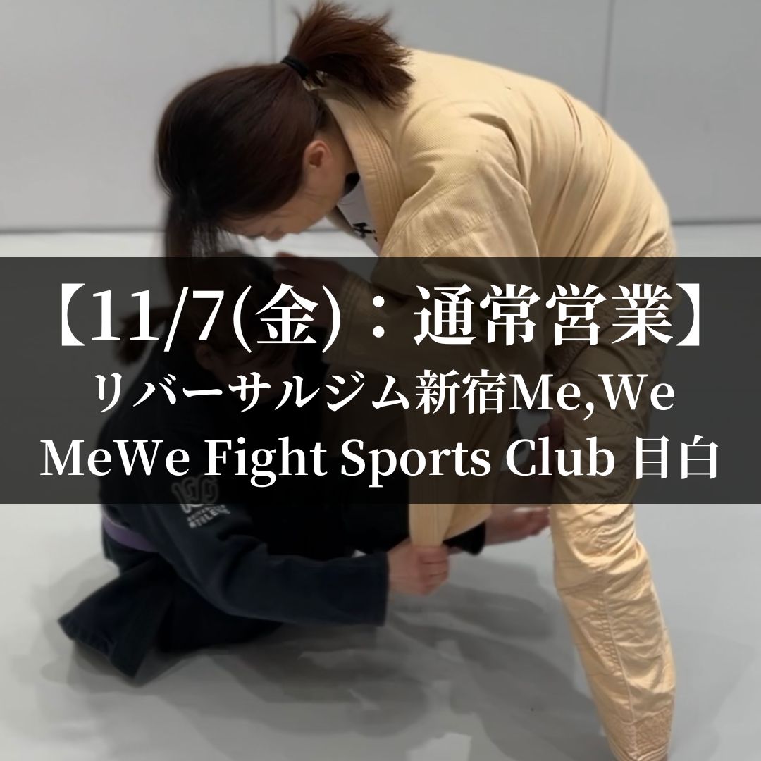 【11月7日(金)】代々木：通常営業、目白：通常営業