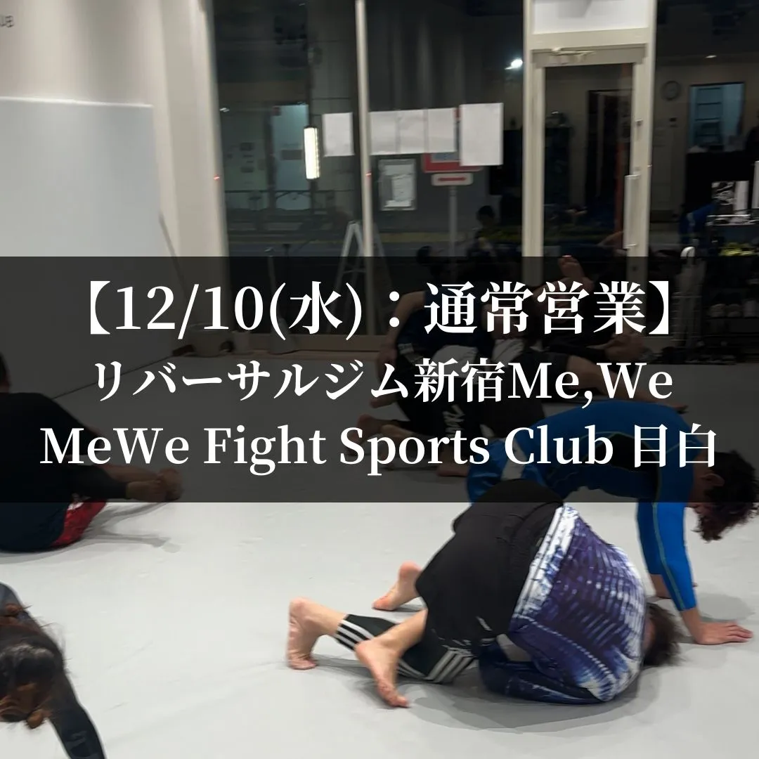 【12月10日(水)】代々木:通常営業、目白:通常営業