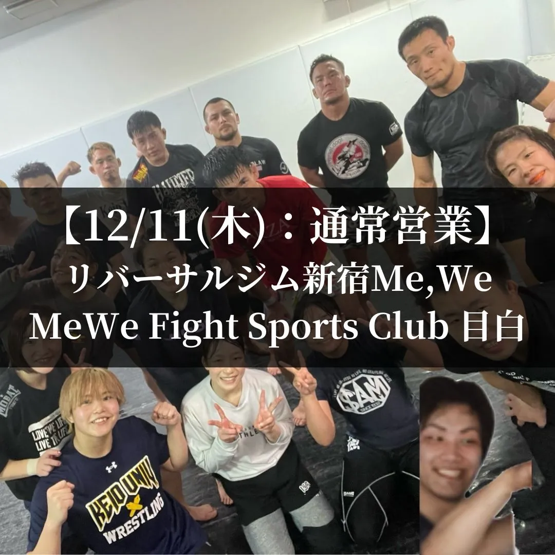 【12月11日(木)】代々木:通常営業、目白:通常営業