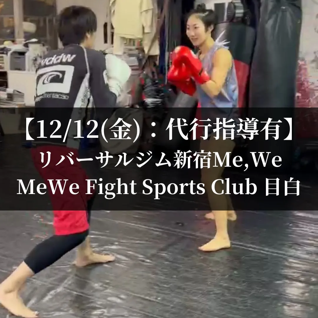 【12月12日(金)】代々木:代行指導有、目白:通常営業