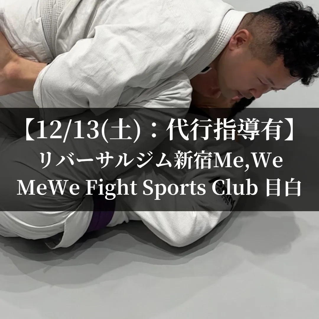 【12月13日(土)】代々木:通常営業、目白:代行有