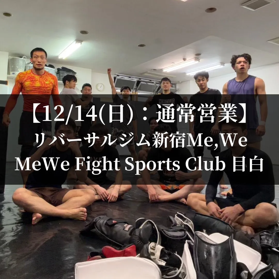 【12月14日(日)】代々木:通常営業、目白:通常営業