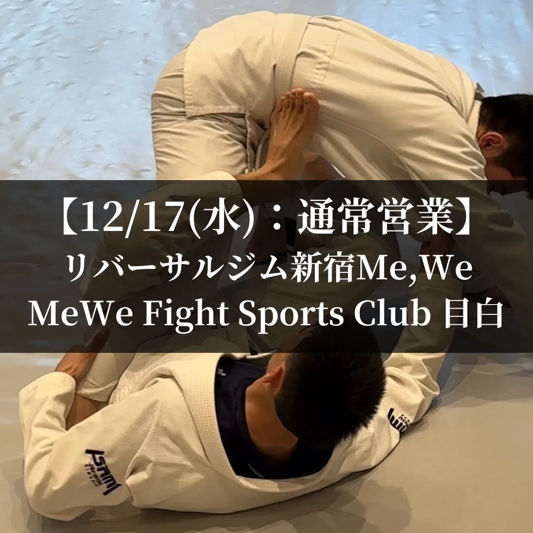 【12月17日(水)】代々木：通常営業、目白：通常営業