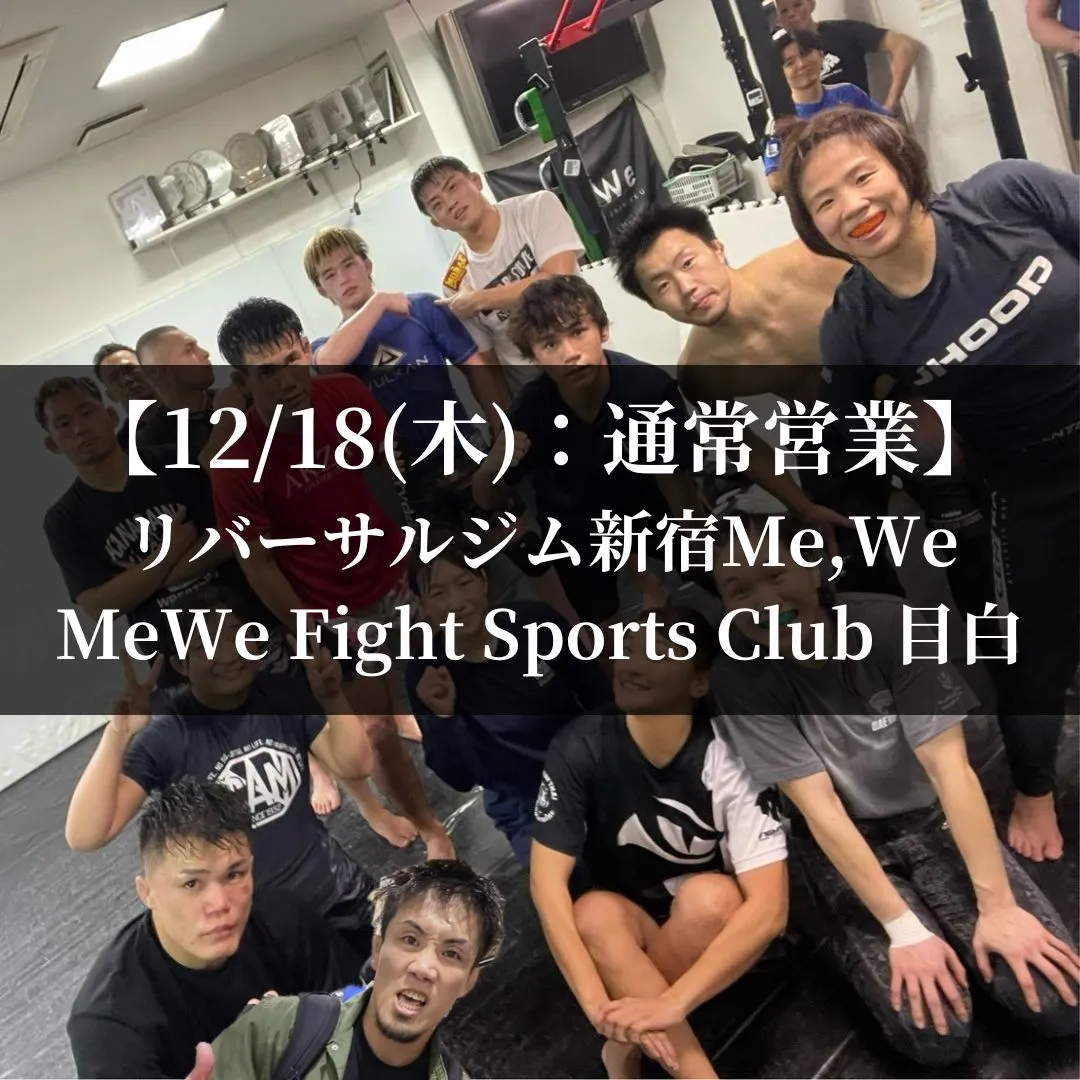 【12月18日(木)】代々木:通常営業、目白:通常営業