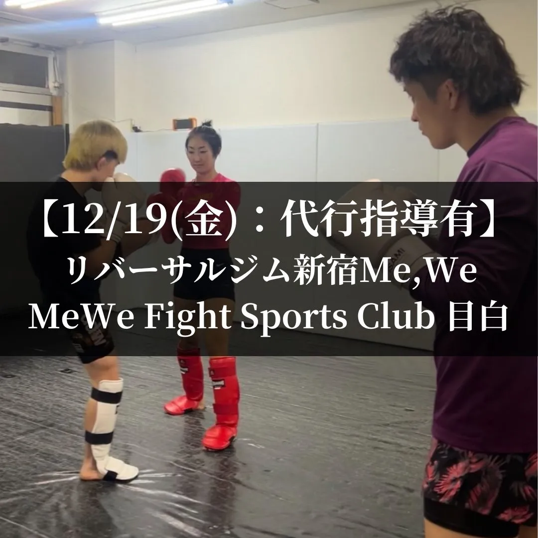 【12月19日(金)】代々木：代行指導有、目白：通常営業