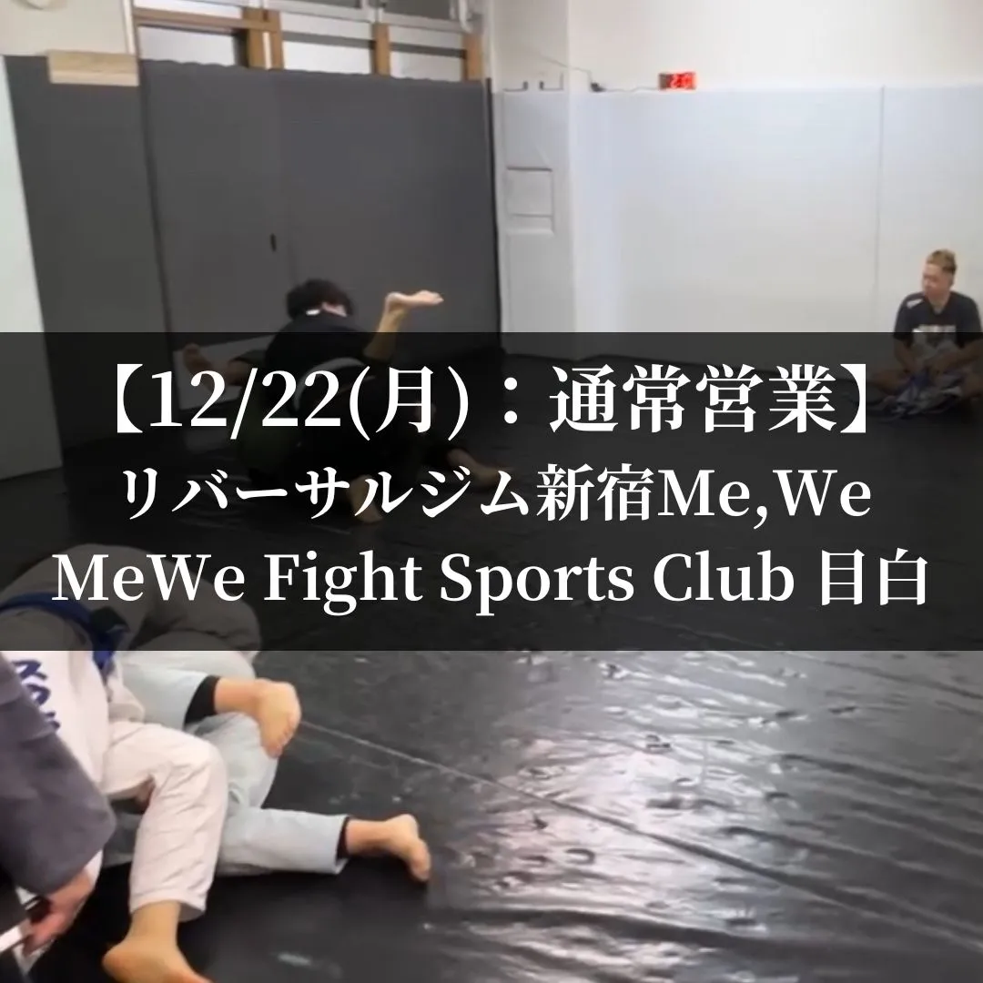 【12月22日(月)】代々木：通常営業、目白：通常営業