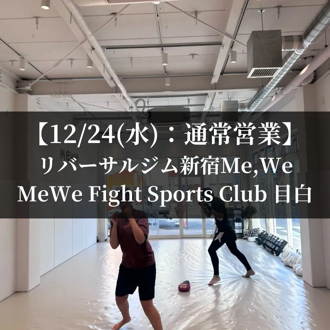 【12月24日(水)】代々木：通常営業、目白：通常営業