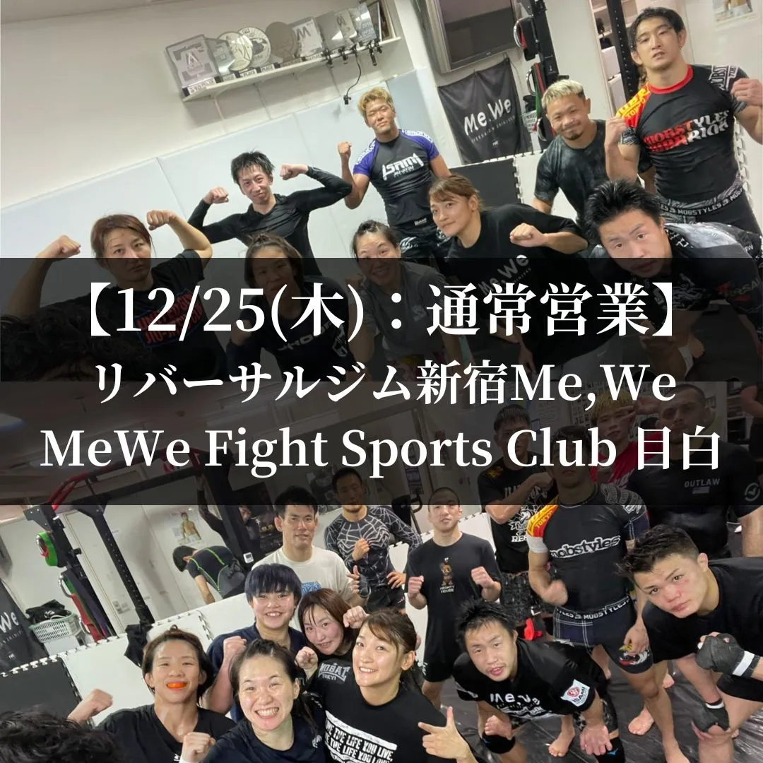 【12月25日(木)】代々木：通常営業、目白：通常営業