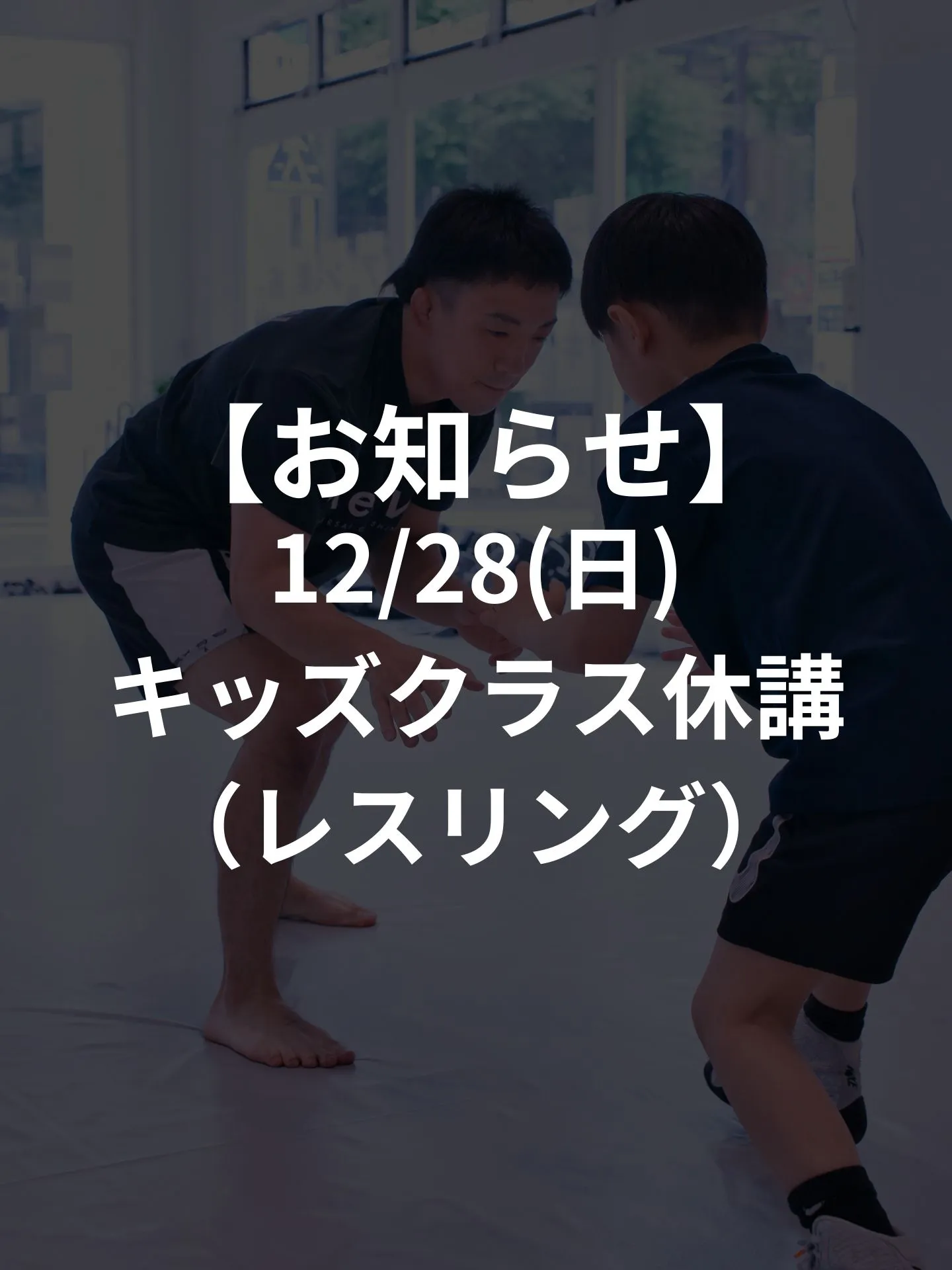 【休講】12/28(日)キッズクラス（レスリング）