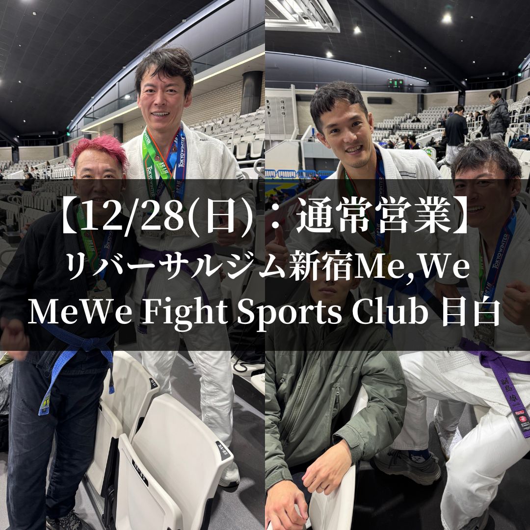 【12月28日(日)】代々木：通常営業、目白：通常営業
