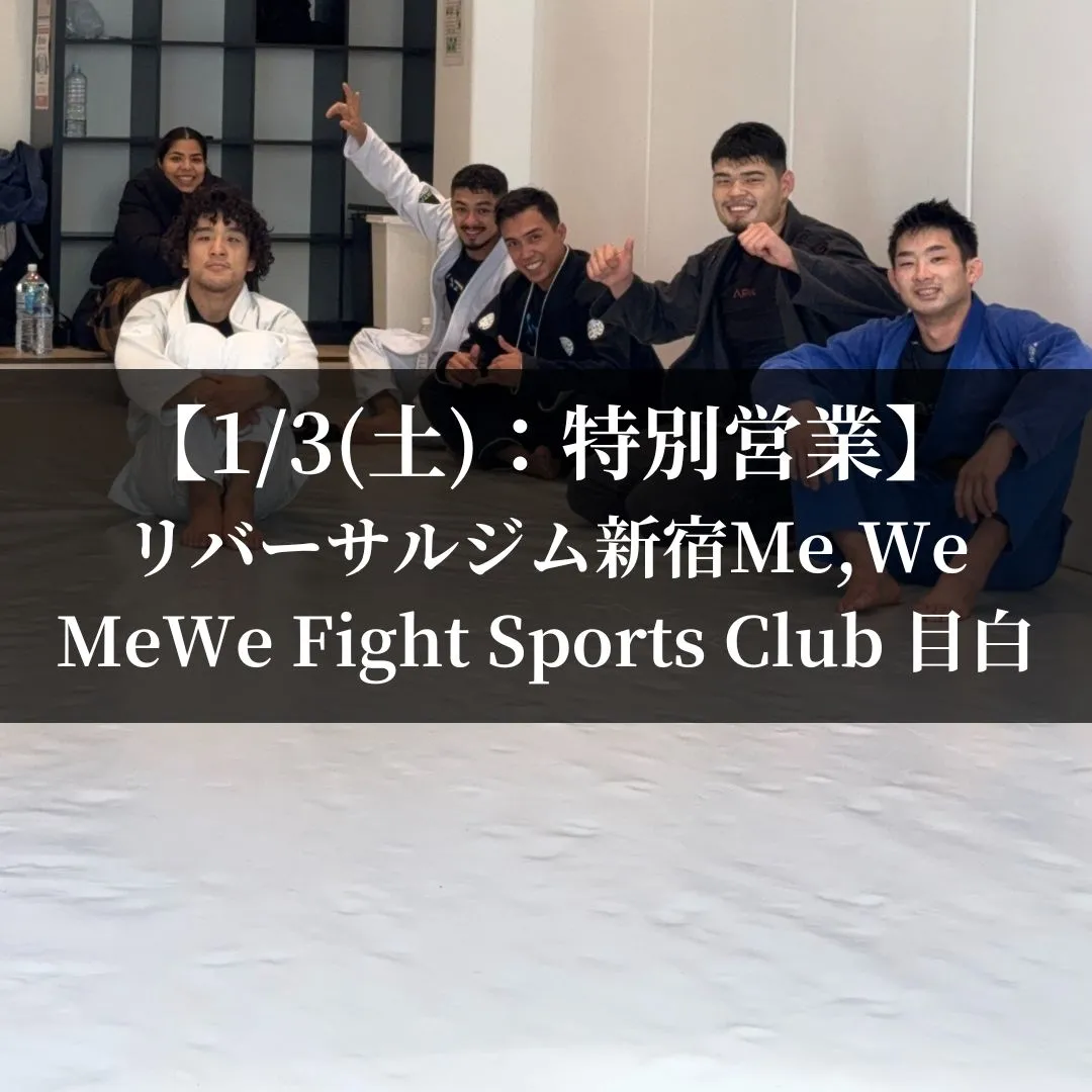 【1月3日(土)】代々木：特別スケジュール、目白：特別スケジュール