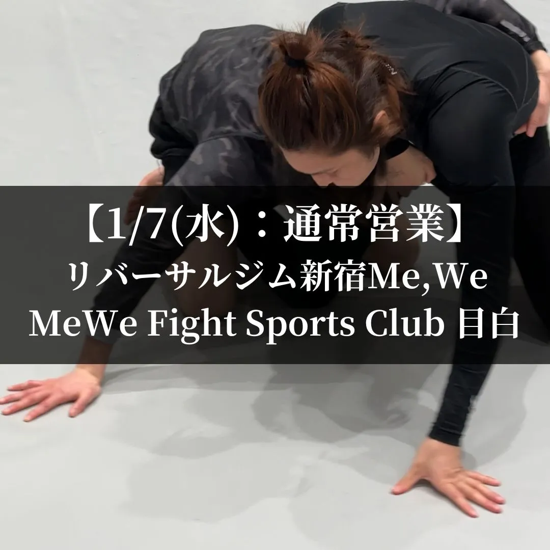 【1月7日(水)】代々木：変更有、目白：通常営業