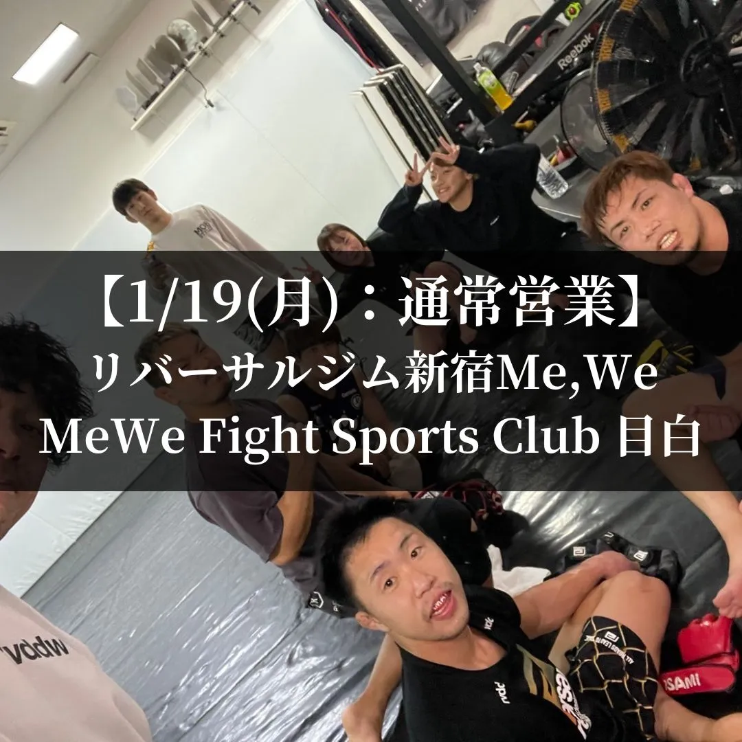 【1月19日(月)】代々木:通常営業、目白:通常営業
