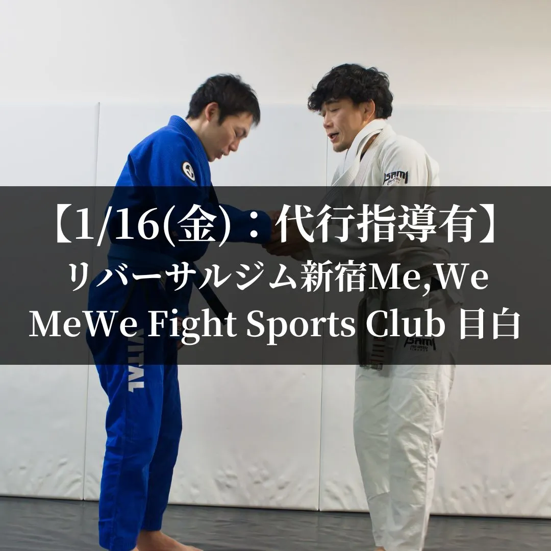 【1月16日(金)】代々木：代行指導有、目白：通常営業