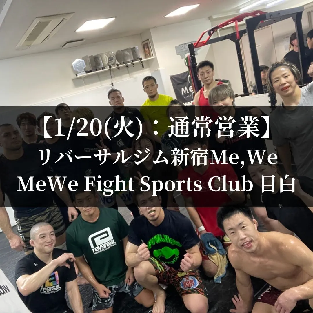 【1月20日(火)】代々木：通常営業、目白：通常営業