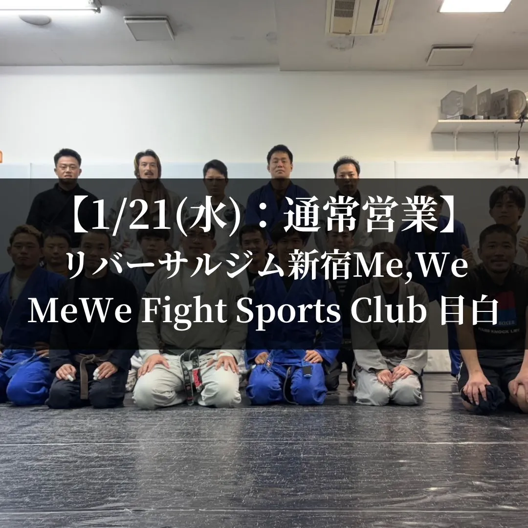 【1月21日(水)】代々木：通常営業、目白：通常営業