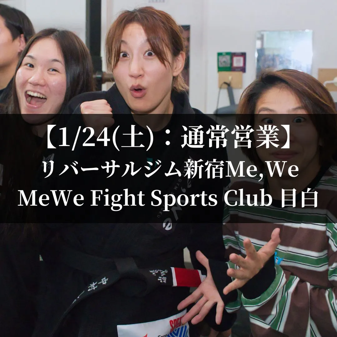 【1月24日(土)】代々木：通常営業、目白：通常営業