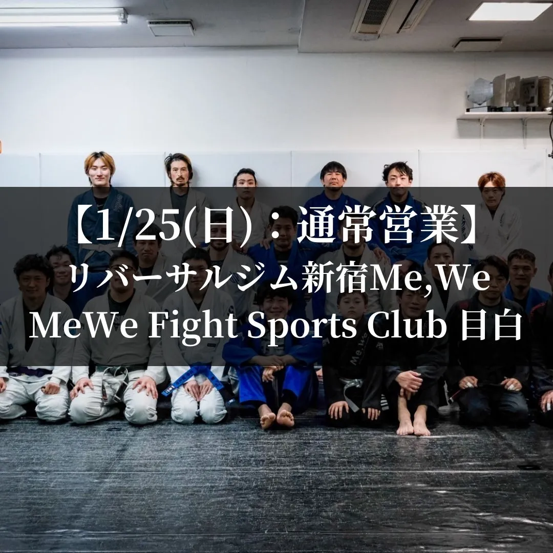 【1月25日(日)】代々木：通常営業、目白：通常営業