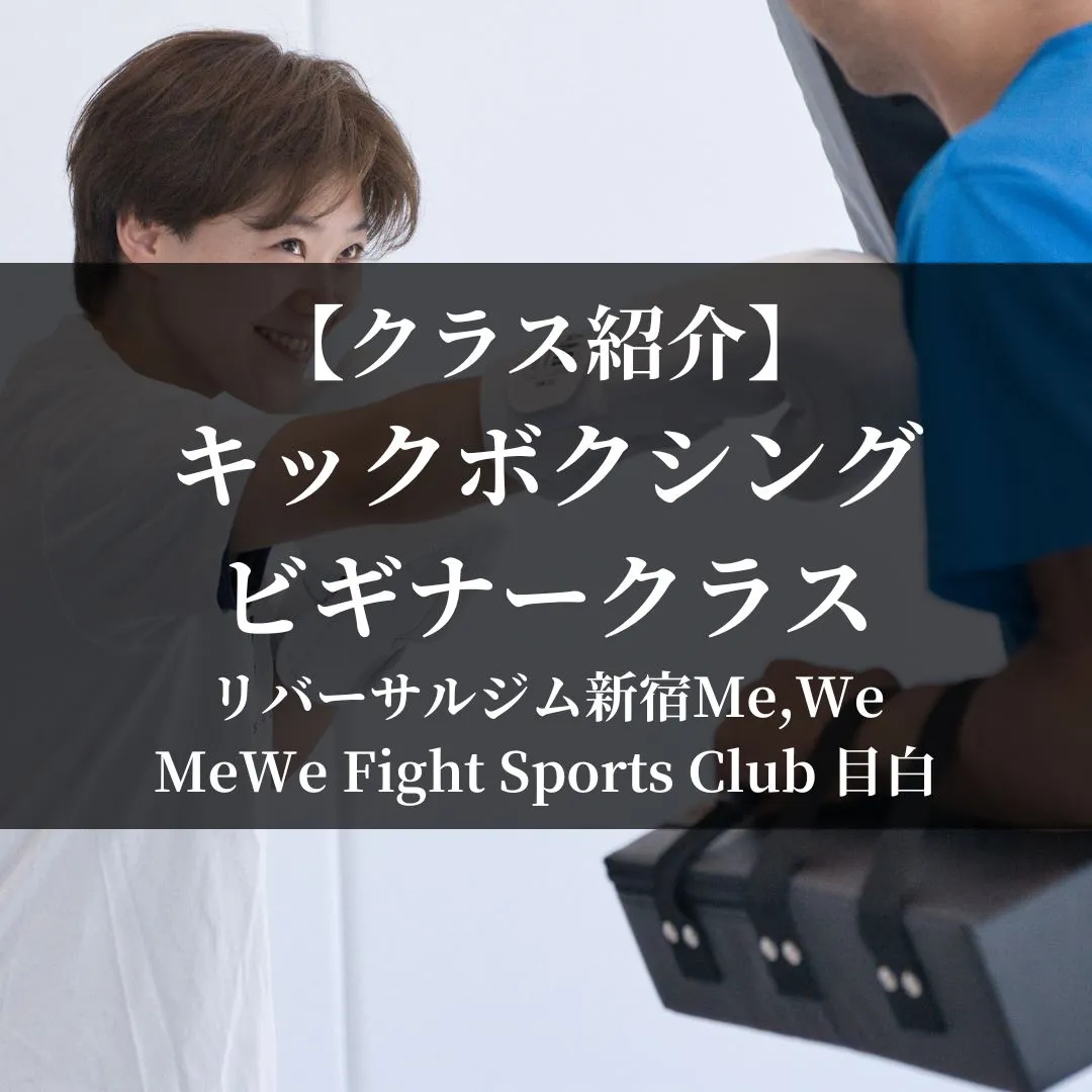 【クラス紹介】キックボクシング/ビギナークラス
