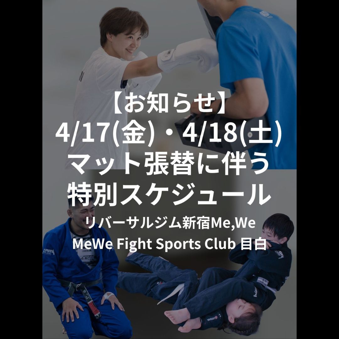 【お知らせ】マット張替作業に伴う特別スケジュールについて