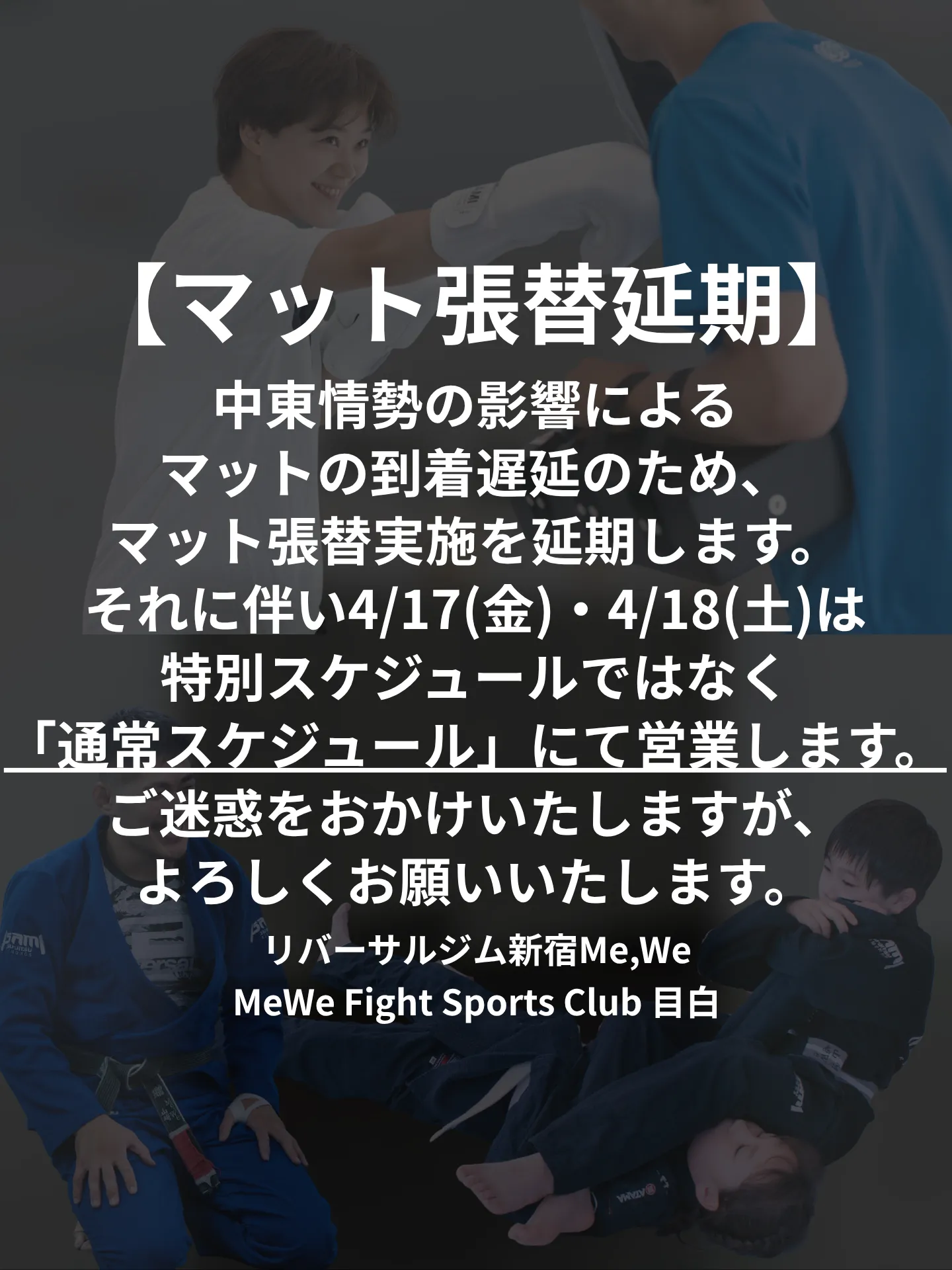 【お知らせ】マット張替延期に伴う通常スケジュールへの復帰について