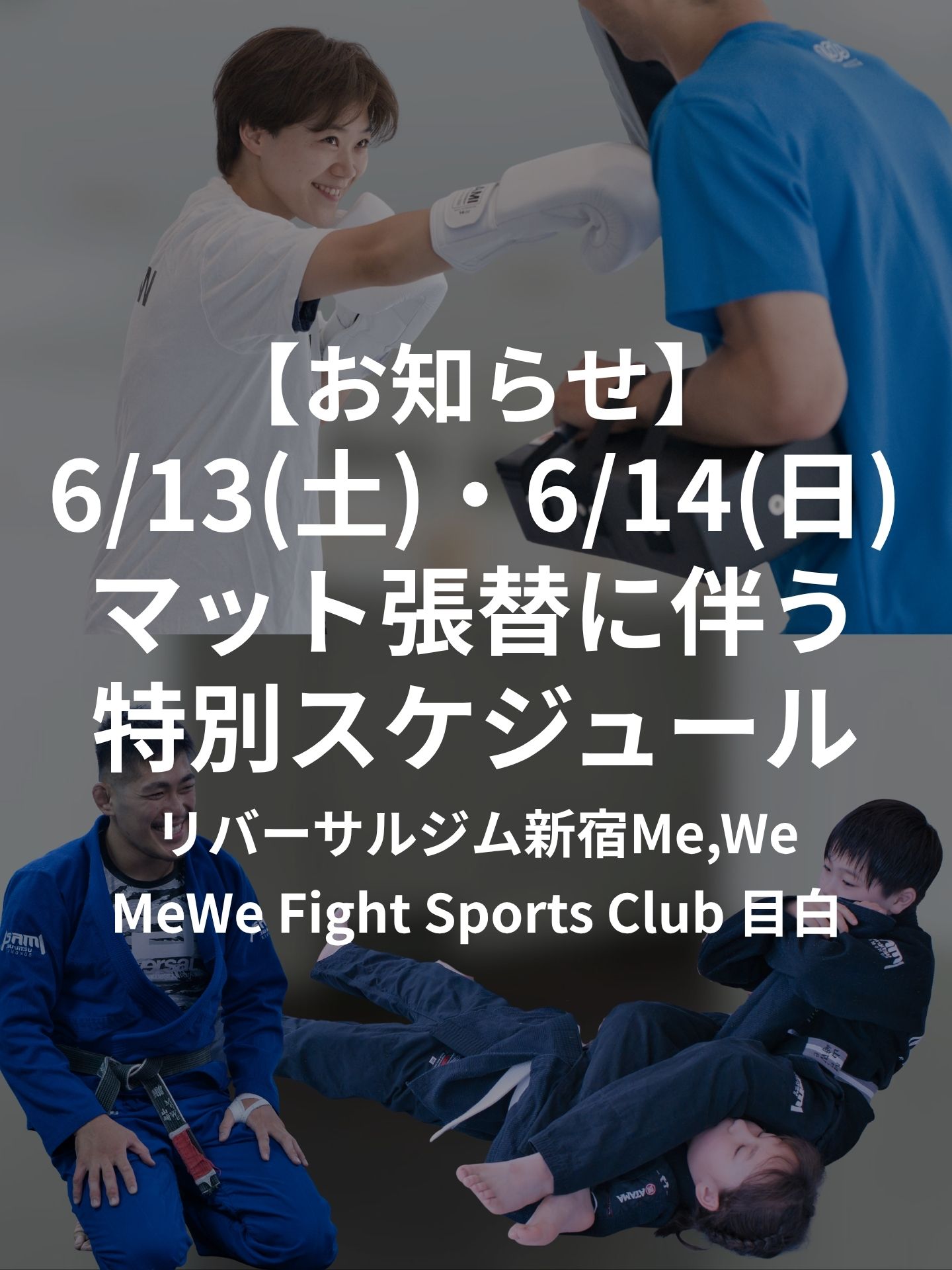 【お知らせ】マット張替に伴う特別スケジュールについて